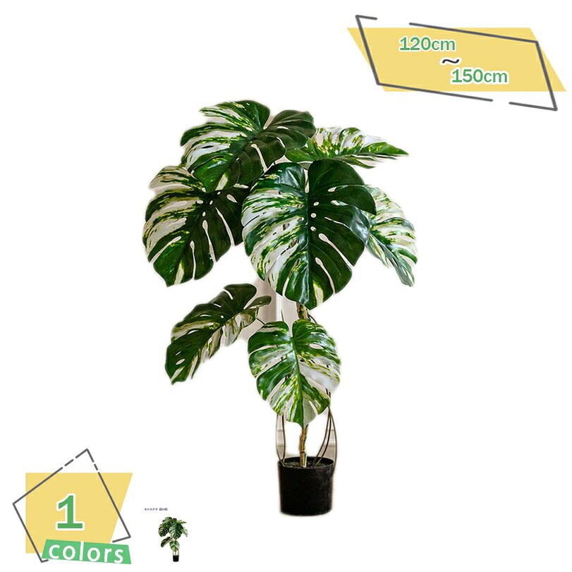 人工モンステラ植物 フェイクグリーン 人工観葉植物 観葉樹 オフィス 室内 インテリア 園芸 人工 観葉植物 水やり不要 枯れない 害虫が発生しない 人工観葉植物 観葉植物 オフィス おしゃれ お手入れ簡単 高さ120/150cm RaogtCYU