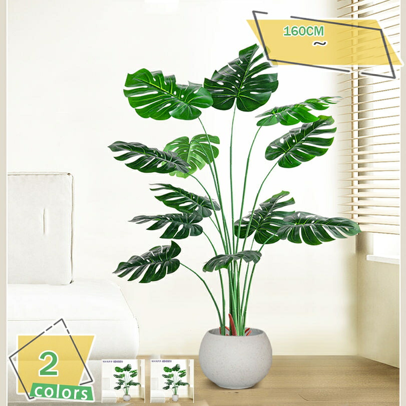 2000円OFFクーポン 人工モンステラ植物 人工観葉植物 フェイク植物 フェイクグリーン 大型 造木 インテリア 人工観葉植物 観葉樹 鉢植え 簡単保 水やり不要 害虫駆除不要 大型観葉植物 インテリア 人工観葉植物 贈り物 高さ110/120/160cm RaogtCYU|サイバーショップ01