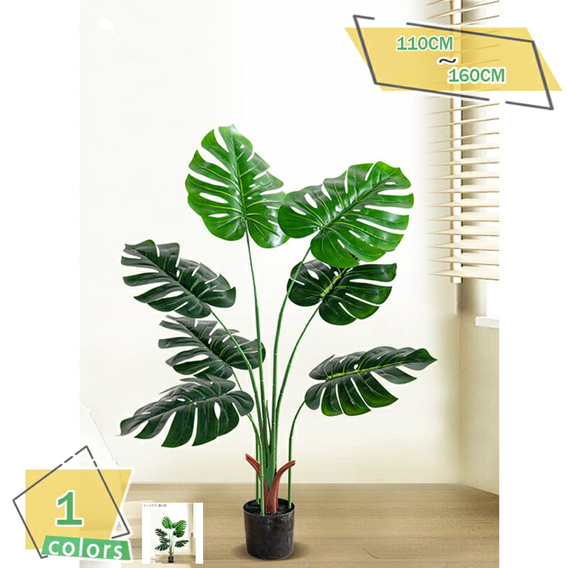 人工観葉植物 フェイクグリーン 大型フェイク植物 オフィス カフェ アパレル モデルルーム ホテル リアルな枝と葉 自然の存在 室内装飾用 人工植物 完璧な装飾 店舗の装飾 リアル感強い 心配がなく 大型 人工モンステラ植物 RaogtCYU