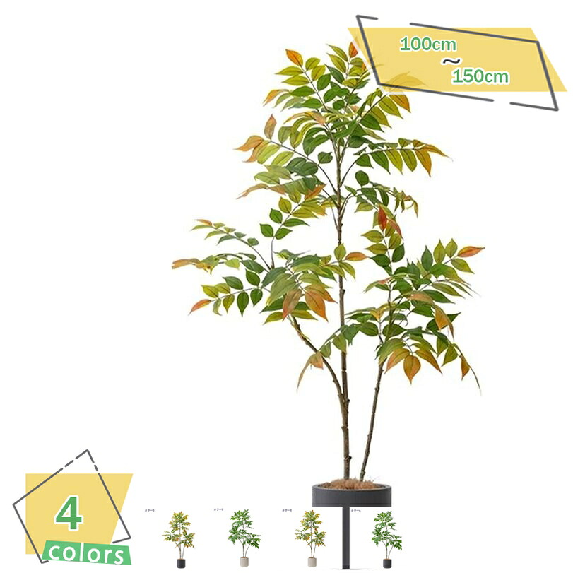 人工植物 人工観葉植物 フェイク植物 フェイクグリーン 大型 造木 人工観葉植物 室内装飾 観葉樹 鉢植え 簡単保 水やり不要 害虫駆除不要 インテリア 人工観葉植物 贈り物 高さ100/120/150cm リアルな枝と葉 大型観葉植物 RaogtCYU