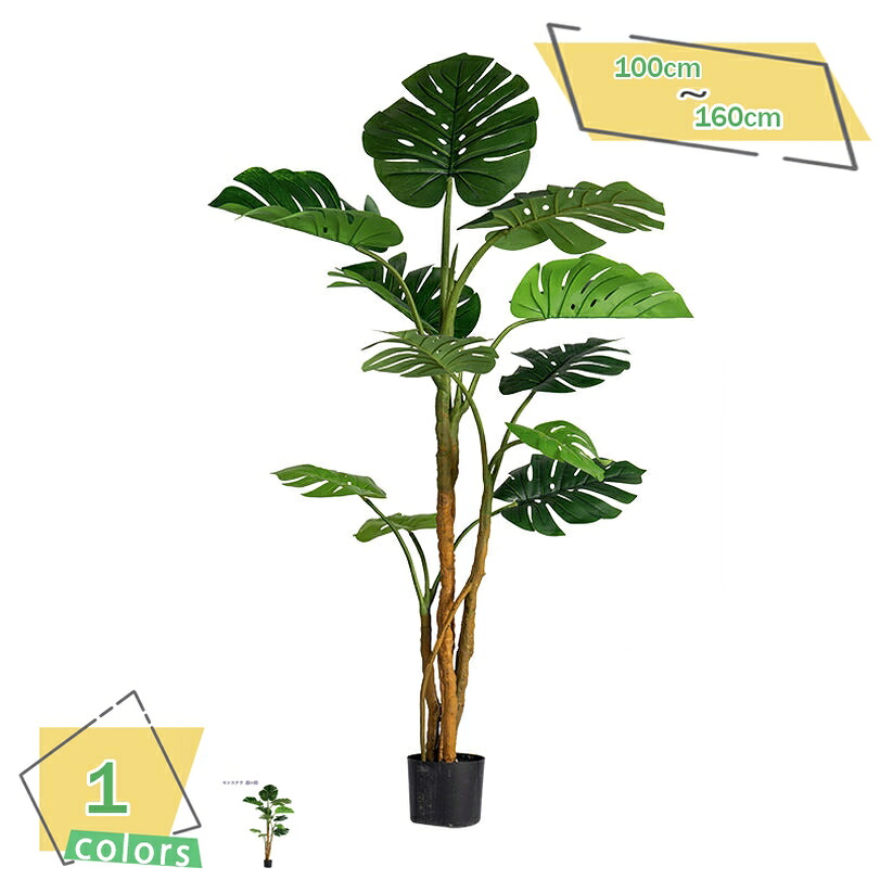 人工モンステラ植物 人工観葉植物 フェイクグリーン 大型 大型フェイク植物 インテリア 屋外 室内装飾用 店舗の装飾 オフィス 造園 ホテル リビング 店舗 エントランス 造園 簡単世話いらず 水やり不要 枯れない 人工観葉植物 RaogtCYU