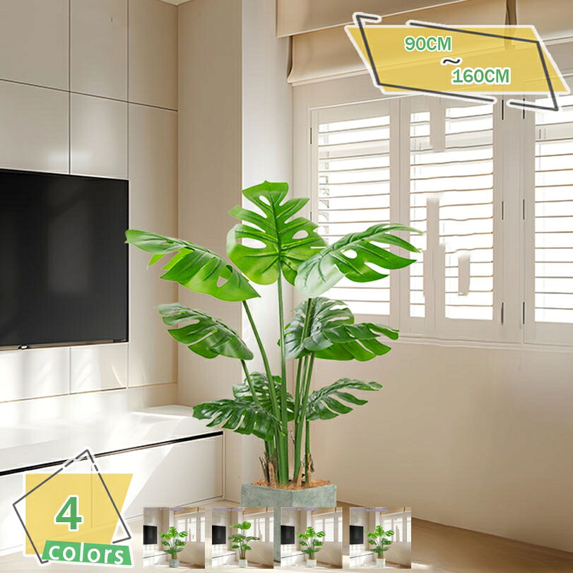 大型フェイク植物 人工モンステラ植物 リアルな枝と葉 自然の存在 室内装飾用 人工植物 完璧な装飾 店舗の装飾 リアル感強い 心配がなく オフィス 事務所 会議室 店舗 トロピカル植物 枯れない 盆栽植物 鉢植え 人工観葉植物 RaogtCYU