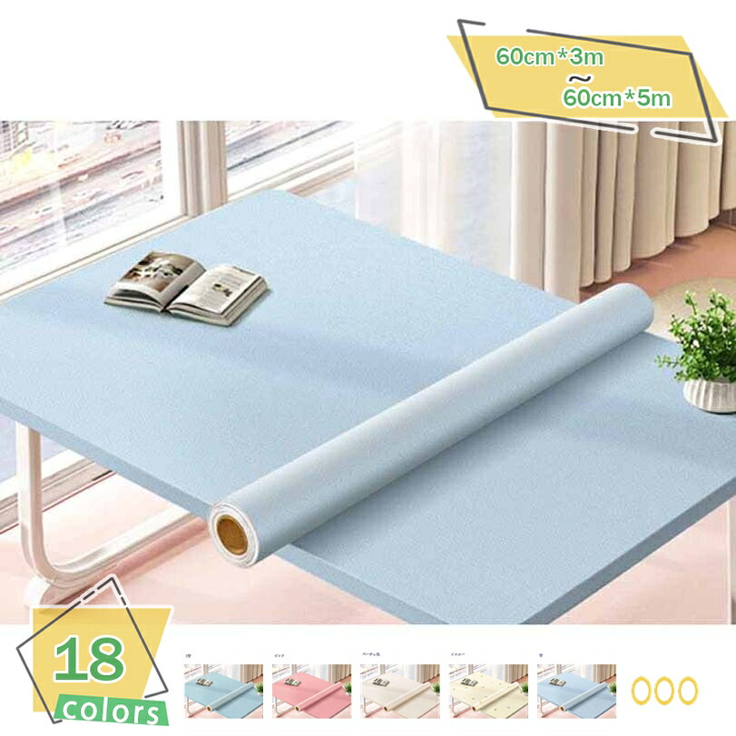 500円OFFクーポン 幅60cm×長さ3m 壁紙シール リメイクシート 防水 貼って剥がせる壁紙 無地 テーブルリメイクシール 防汚 防カビ 防油 耐熱 シール壁紙 厚手 賃貸OK 台所用 食器棚シート 襖 壁 家具補修シール 簡単な貼付 接着剤付 リフォームシート ベッドルーム