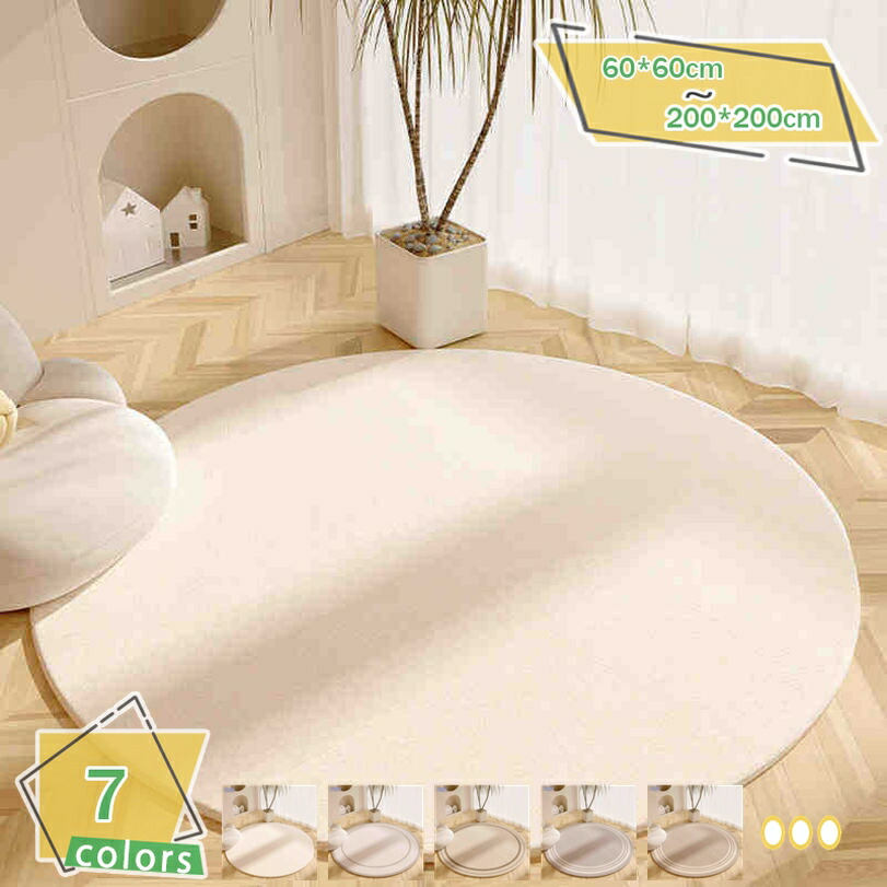 1000円OFF引き換え証 円型 引っ敷き 引っ敷き 今めかしい 北欧 引っ敷き 洗える 短絨 女性議長引っ敷き 部屋の入り口引っ敷き 上滑り打ち切り付き添い人 オール時節 洗い濯ぎ機で洗える 愛くるしげ 腰かけ 屋内 室内装飾 キズ押しとどめる ズレない 上滑り打ち切り付 住み家用 床保護すること 飾り気の無い掃き出す RaogtCYU