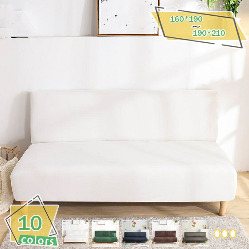 1000円OFFクーポン ソファーカバー ソファーベッドカバー ストレッチ 伸縮素材 四季用 ソファー保護 2人掛け 3人掛け ソファーカバー 無地 肘なし 2人 肘無し 伸縮素材 ソファーベッドカバー 北欧 インテリア フィットタイプ 滑り止め 柔らかい 伸び良く RaogtCYU｜サイバーショップ01