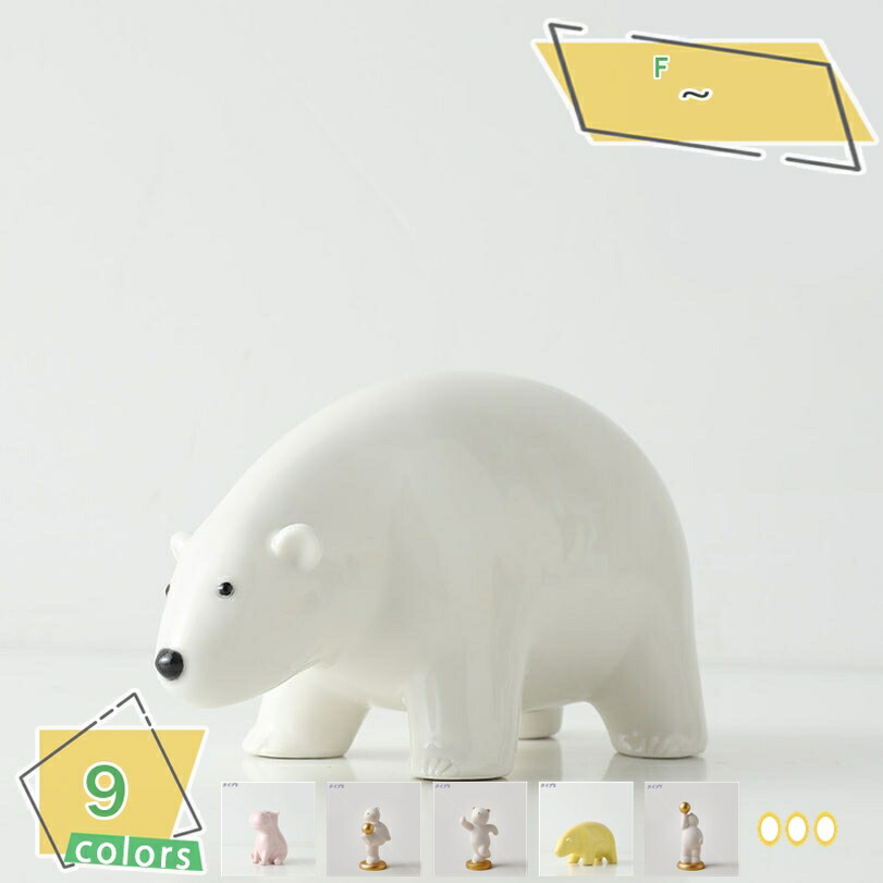 楽天市場】シロクマ（大） / オブジェ インテリア 雑貨 置物 小物