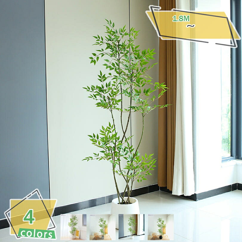 フェイクグリーン 南天竹 大型 観葉植物風 人観葉工植物 室内用 インテリアグリーン 軽量設計 おしゃれ 鉢付き リビング・玄関・オフィス装飾に最適 水やり不要 お手入れ簡単 空間演出 高さ約180cm RaogtCYU