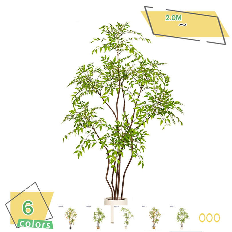 南天竹 フェイクグリーン 造花 人工観葉植物 大型 インテリア オフィス 引越しお祝い コーナー飾り リアルな枝 自然な葉っぱ お手入れ不要 樹脂鉢付き 虫害の心配なし 造花 高さ約2.0M RaogtCYU