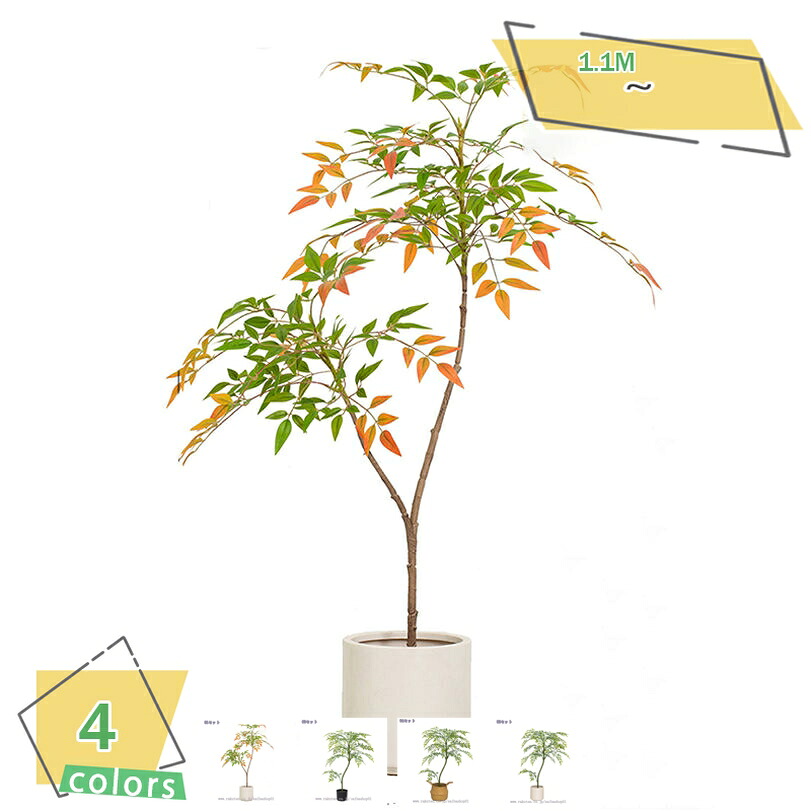 500円OFFクーポン券 南天竹 フェイクグリーン 大型鉢植え 本物そっくり 本当の 持ちこたえる リビング・長椅子横・部屋の入り口に至適 室内かざり付ける 室内装飾 自然的 お取りつくろう不必要 緑化かざり付ける 人工観葉草木 高さ約1.1M RaogtCYU