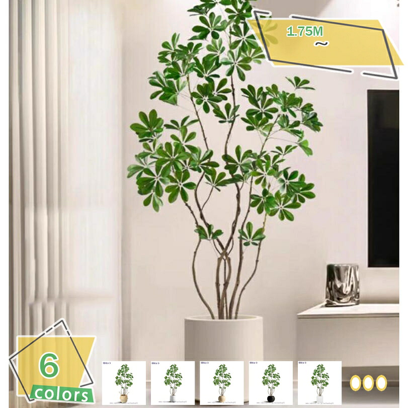 2000円OFFクーポン 大型フェイクグリーン シェフレラ カポック リアル 人工観葉植物 インテリアグリーン 植木鉢付き 室内用 玄関 店舗 リビング オフィス装飾用 おしゃれ ディスプレイ 高さ約175cm RaogtCYU｜サイバーショップ01