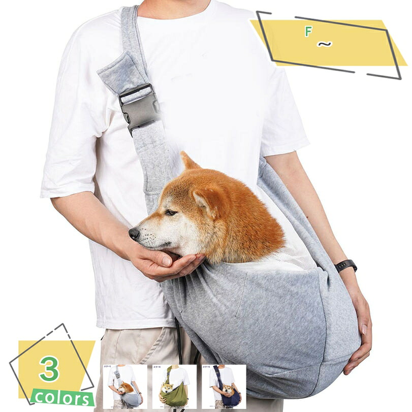 1000円OFFクーポン ペットスリング 犬 抱っこ紐 スリング 肩掛け 斜めショルダーバッグ 犬猫兼用 6キロ対応 小型犬 子犬 猫 キャリーバッグ メッシュネット 飛び出し防止 ストラップ付 安全ロープ付き 通気性 サイズ調節可能 お出かけ抱っこ ペット バッグ 飛び|サイバーショップ01