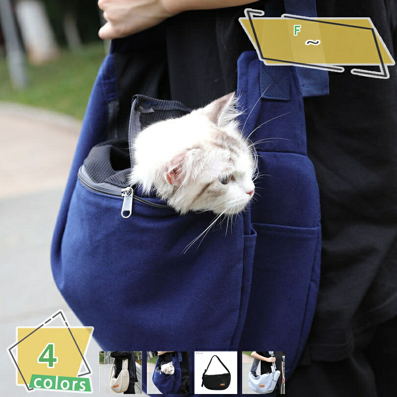 1000円OFFクーポン ペットスリング 抱っこ紐 飛び出し防止 犬 猫 小型犬 キャリーバッグ お出かけ 斜めショルダーバッグ バッグ 抱っこ 2WAY仕様 ドッグスリング スリング 犬猫兼用 ペット ペット用品 ネコ ペットバッグ スリングバッグ 安全設計 ポケット付き|サイバーショップ01