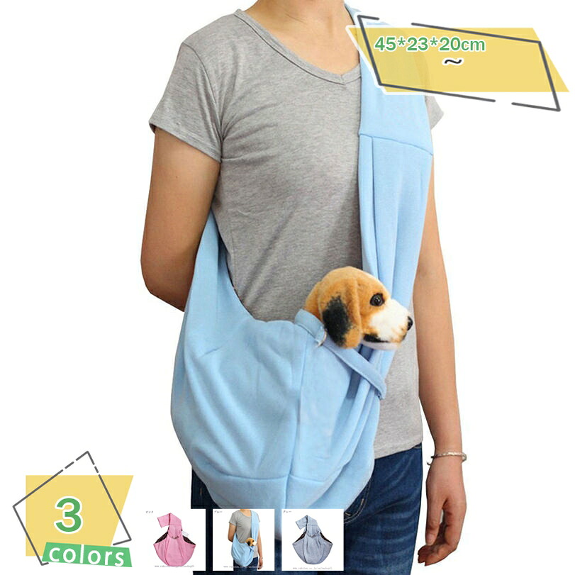 1000円OFFクーポン 犬用キャリーバッグ ペットスリング抱っこ紐 抱っこひも ドッグスリング スリングバッグ ペット キャリー キャリーバッグ 小型犬 中型犬 犬 猫 おでかけ 旅行 軽量 ペット用品 ペットスリング 抱っこ紐 肩ひも 犬用 スリング バッグ｜サイバーショップ01
