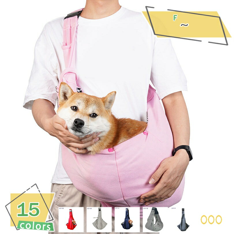 1000円OFFクーポン 犬 ペットスリング 抱っこ紐 ドッグスリング 夏用 旅行 お出かけ バッグ 小型犬 幅広 疲れない ふわふわ 長時間 超軽量 飛び出し防止 長さ調整可能 散歩 老犬 病院 災害 耐荷重5Kg ミニチュアダックス トイプードル チワワ 選べる15カラー|サイバーショップ01