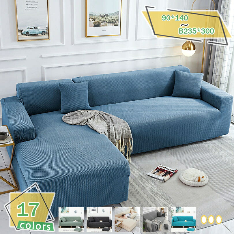 1000円OFFクーポン ソファカバー l字型コーナーソファ カバー 無地 大判 ズレない ワッフル 綺麗 オシャレ 柔らかい フィットカバー インテリア ぴったり やわらか 青 リビングルーム カウチ カバー 保護 模様替え 清潔簡単 北欧デザイン 3人掛け用 四季適用 RaogtCYU