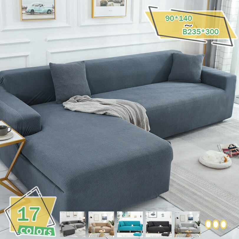 500円OFFクーポン ソファーカバー ジャガード L字 L型 L字型 コーナーソファカバー キズ防止 フィットタイプ 水洗い 四季適用 滑り止め 無地 伸縮性 リビングルーム インテリア 伸縮性ソファカバー ワッフル ソファカバー L字型 ペット コーナーソファカバー RaogtCYU