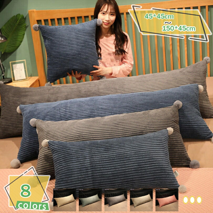 500円OFFクーポン 抱き枕 45×150cm 長枕 長い枕 大きい枕 ロングクッション ふわふわ 安眠枕 快眠 椅子クッション 背当て 足腰枕 多機能 サロン ソファ 座席用 カバー取り外しでき 横向き寝 おしゃれ 北欧 洗える 隠れるファスナー うつぶせ寝 体圧分散 気持ちいい 6,166円