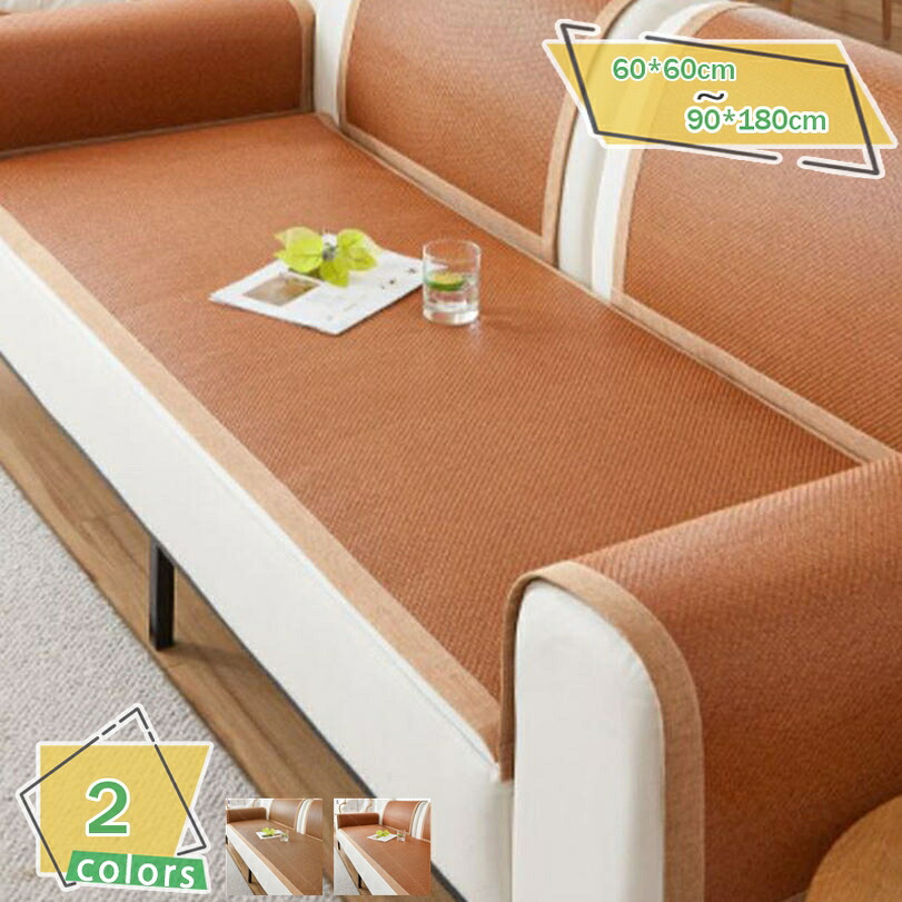 ソファ保護カバー サラサラ 通気クッション ダイニング 長座布団 キズ防止 四季適用 おしゃれ ペット 籐素材 滑り止め付き 洗濯可 速乾性 ソファマット 夏用 無地 通気性良い 犬猫対策 接触冷感 オールシーズン 肌に優しい RaogtCYU