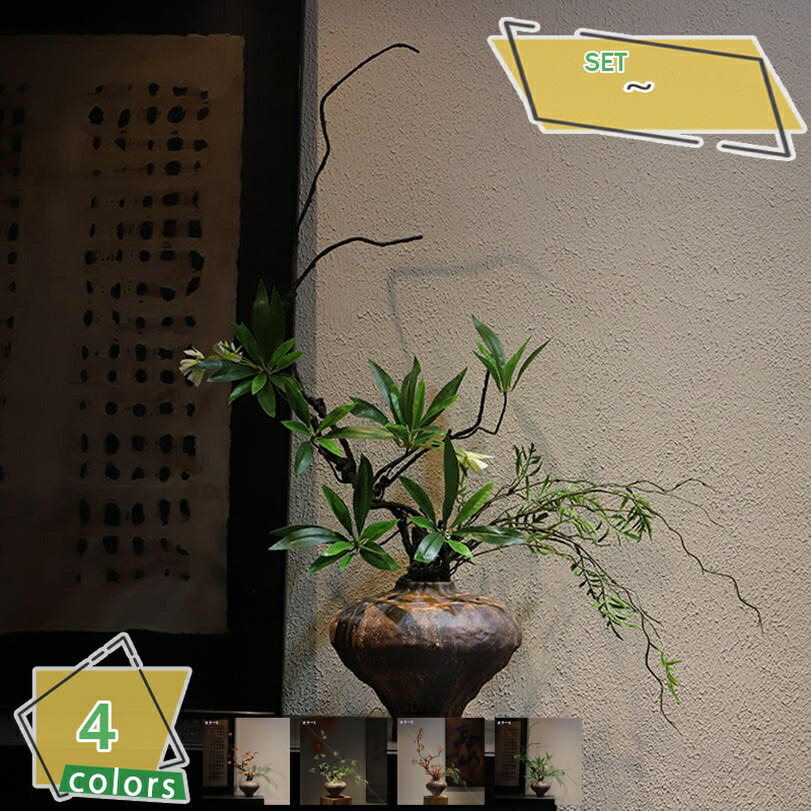 2000円OFFクーポン 人工観葉植物 インテリア 卓上 人工植物 セット 侘び寂び 陶器花瓶 卓上サイズ 禅インテリア 和風モダン 茶室 リビング飾り 縁起物 長持ち オフィス 引越し祝い 新築祝い 店舗飾り お手入れ簡単 RaogtCYU