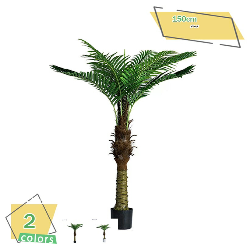 ヤシの木 人工観葉植物 フェイクグリーン 目隠し 装飾用 観葉植物 大型 本物そっくり フェイクツリー おしゃれ インテリア オフィス 室内 店舗 ギフト お祝い 開店 開業 おしゃれ フェイクグリーン 人工観葉植物 造樹 1.5M RaogtCYU