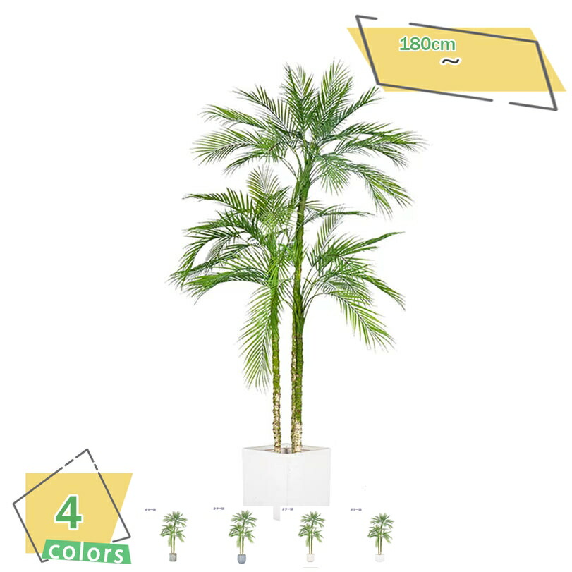 ヤシの木 人工観葉植物 フェイクグリーン 目隠し 装飾用 観葉植物 大型 本物そっくり フェイクツリー おしゃれ インテリア オフィス 室内 店舗 ギフト お祝い 開店 開業 おしゃれ フェイクグリーン 人工観葉植物 造樹 1.8M RaogtCYU