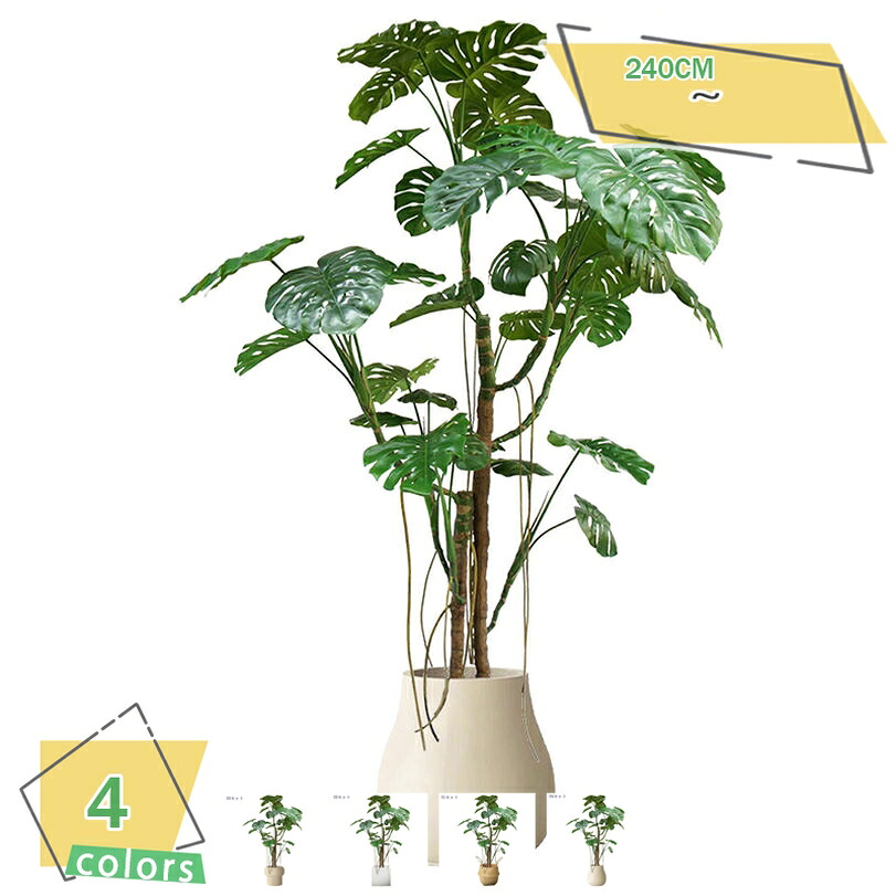モンステラ 人工観葉植物 大型 フェイクツリー 造花 リビング オフィス 店舗装飾 玄関 鉢付き インテリアグリーン おしゃれ ホームデコレーション ギフト対応 フェイクグリーン 高さ約2.4M RaogtCYU
