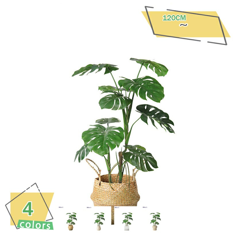 フェイクグリーン 大型 モンステラ 人工観葉植物 フェイクツリー 室内 玄関先 店舗装飾 庭 リビング ベッドルーム カフェ 事務所 コーナー置き 風水開運 枯れない 簡単保 水やり不要 高さ1.2M RaogtCYU