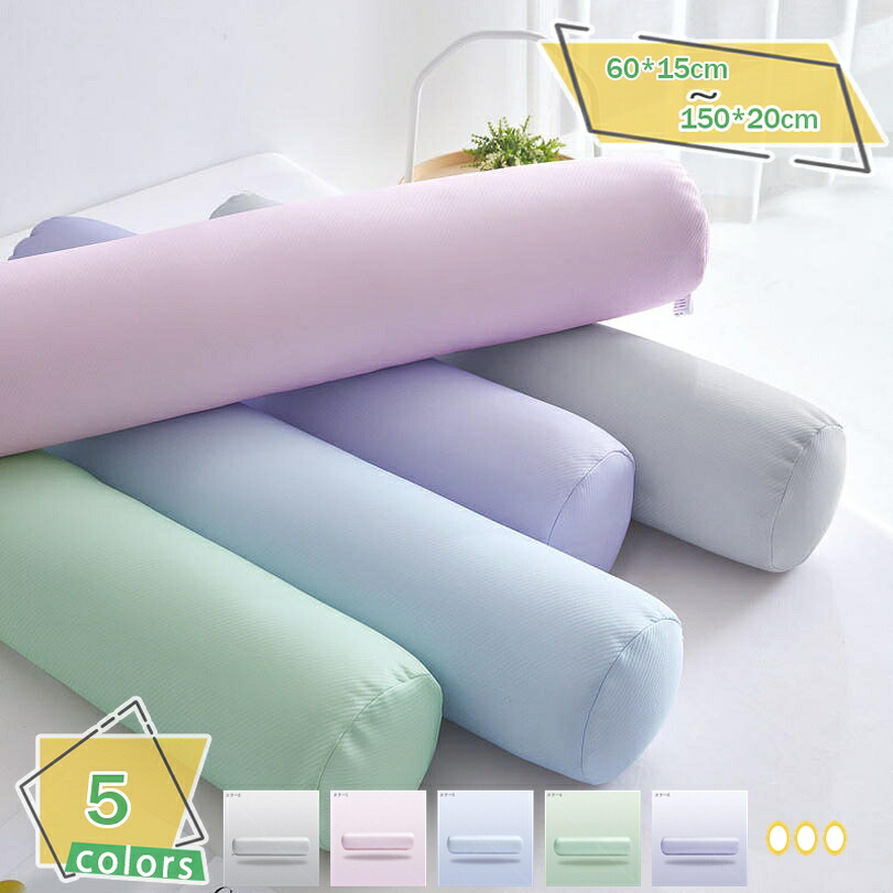 1000円OFFクーポン 抱き枕 快眠グッズ 冷感 だきまくら かわいい 接触冷感 枕 腰当てクッション 円筒 首枕 円筒タイプ 肘置き 足置き 洗える枕 夏 涼しい 冷たい 洗える 気持ちいい抱き枕 ロングピロー ネックピロー腰当て RaogtCYU