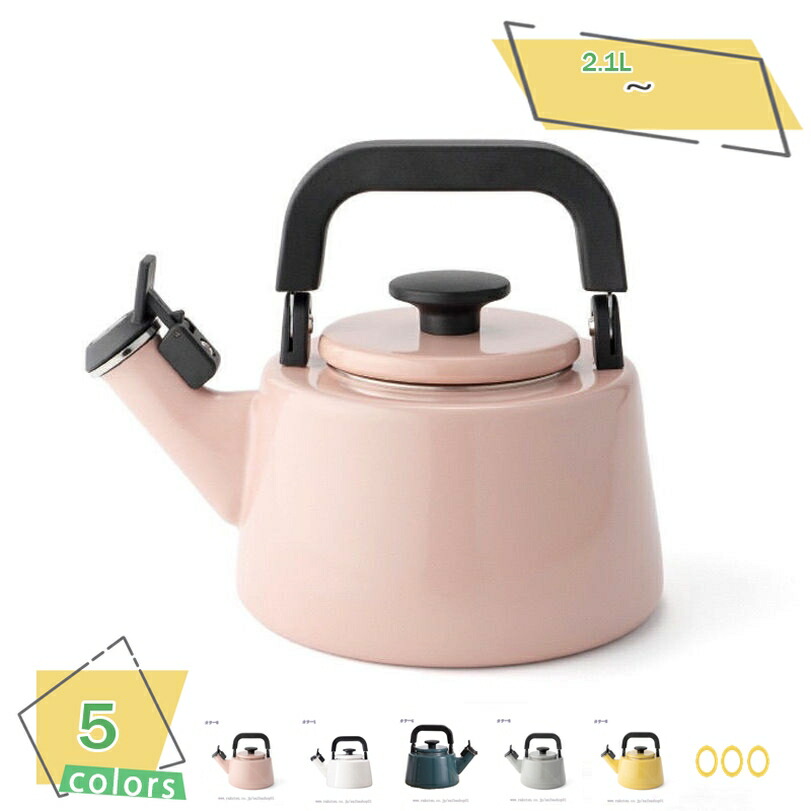 500円OFFクーポン 安定感があり 懐かしい佇まいと 機能美を追求し使う人にやさしいハンドル ハンドルを倒しコンパクトに収納可能です 琺瑯 ケトル 琺瑯 やかん ホーロー ケトル レトロ シンプル 湯沸かし 調理器具 笛吹きケトル 熱効率が高い 安定感 お手入れが簡単
