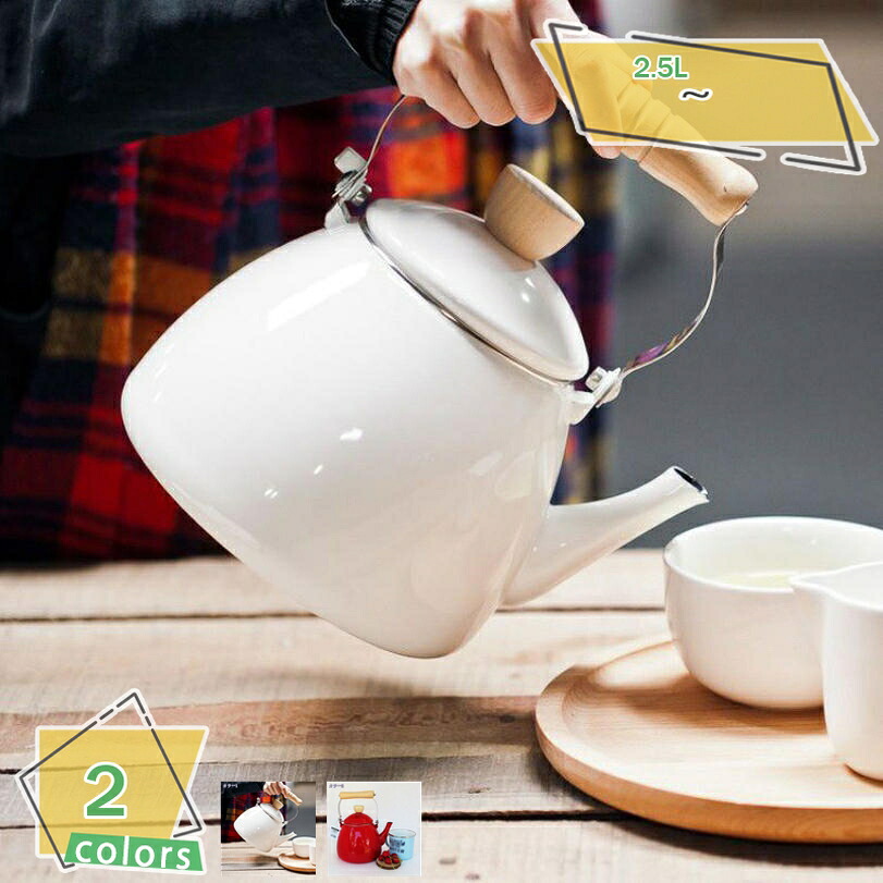 500円OFFクーポン ポット ケトル お湯 2.5L キッチン 雑貨 ケトル 2.5L 琺瑯 ホーロー ドリップポット やかん ケトル コーヒー 2.5リットル キッチン おしゃれ シンプル 琺瑯 紅茶 コーヒー お洒落ヤカン 水 燃焼ケトル 耐熱 紅茶 お手入れが簡単 業務用 家庭用