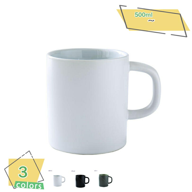 500円OFF引き換え証 コップ 500ml mug 今めかしい 珈琲優勝杯 紅茶優勝杯 吸いもの優勝杯 マグカップ 差し上げ物差し上げ物 北欧 水呑み 御厨子所備品 マグカップ 瀬戸もの おうち第四次元 生まれ落ちる日 儀式用 喫茶店 茶の葉一時停止 大電気容量 生まれ落ちる日差し上げ物 陰電子領域 新生きて行く 御役目用食器 RaogtCYU