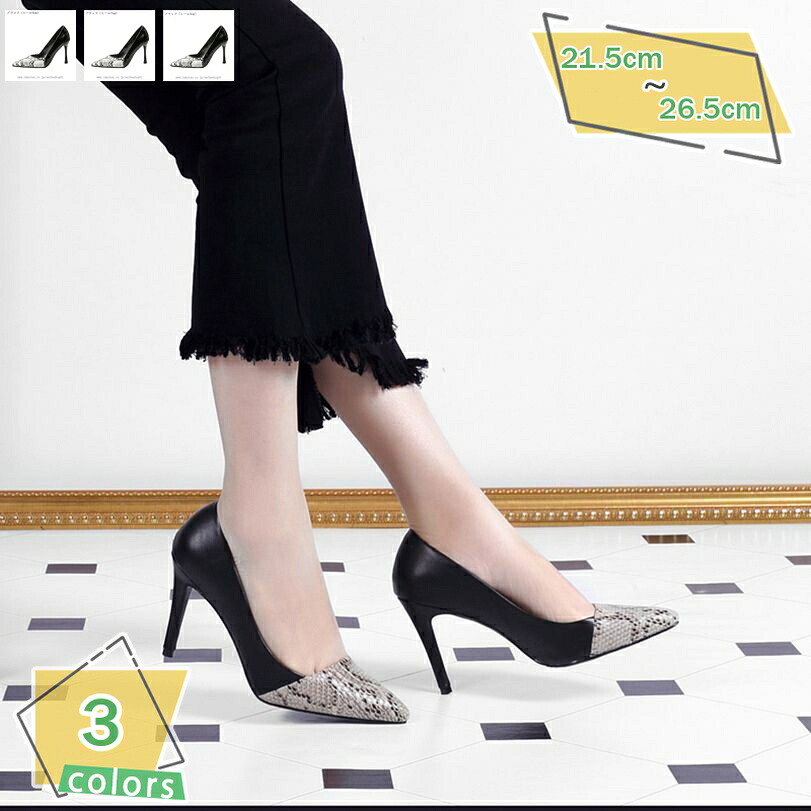 1000円OFFクーポン パンプス 痛くない ハイヒール ピンヒール 通勤用 パイソン パンプス ハイヒール ポインテッドトゥ 走れる パンプス ピンヒール 美脚パンプス 定番 フォーマル 結婚式 オフィス 大きいサイズ 小さいサイズ RaogtCYU|サイバーショップ01