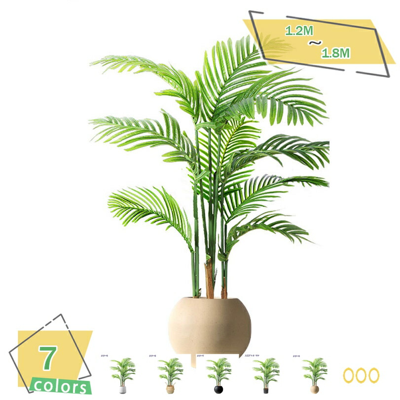 2000円OFFクーポン 人工観葉植物 大型 本物そっくり フェイクグリーン 室内 家庭 日よけバルコニー ホーム ベランダ 現代的な装飾 明るく爽やか フェイクグリーン 人工観葉植物 枯れない ナチュラル 盆栽植物 トロピカル植物 鉢付き 常緑樹 RaogtCYU