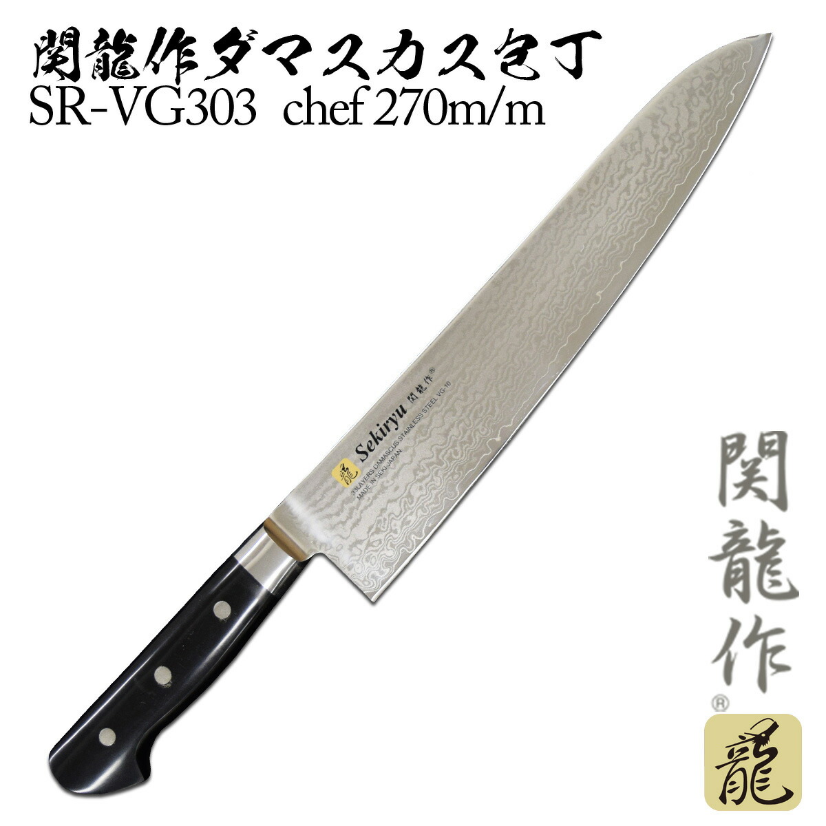 日本製　関産 関龍作ステンレス包丁 5本セット　¥27.500 日本製 関産 関龍作ステンレス包丁 5本セット : OKAZAKI SHOP