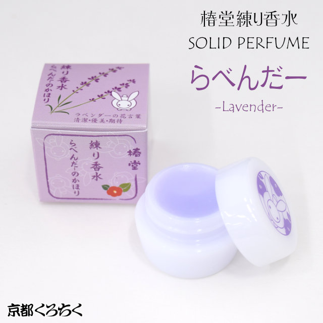 ✩✩専用✩✩リクエストリペイント品 楽天市場】【 椿堂シリーズ 】 くろちく 練り香水 らべんだーの