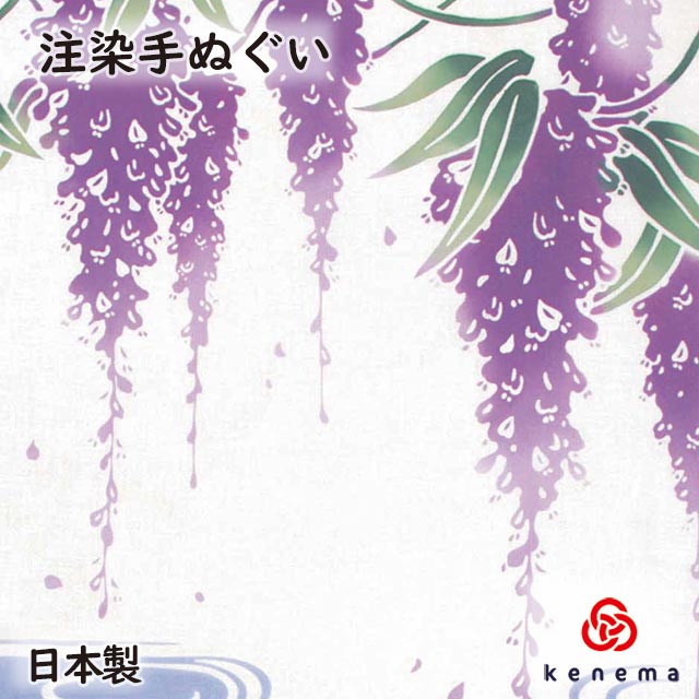 藤鏡 kenema 日本製 手染め 手拭い てぬぐい 手ぬぐい タペストリー 壁飾り 藤の花 紫 春 綿100% インテリア sps 特価商品