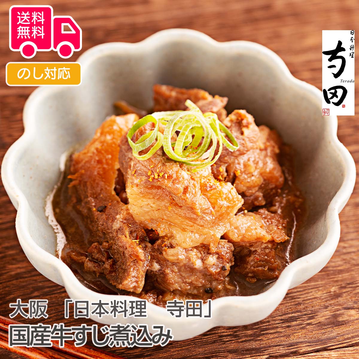 大阪 日本料理 寺田 国産牛すじ煮込み 当店在庫してます！