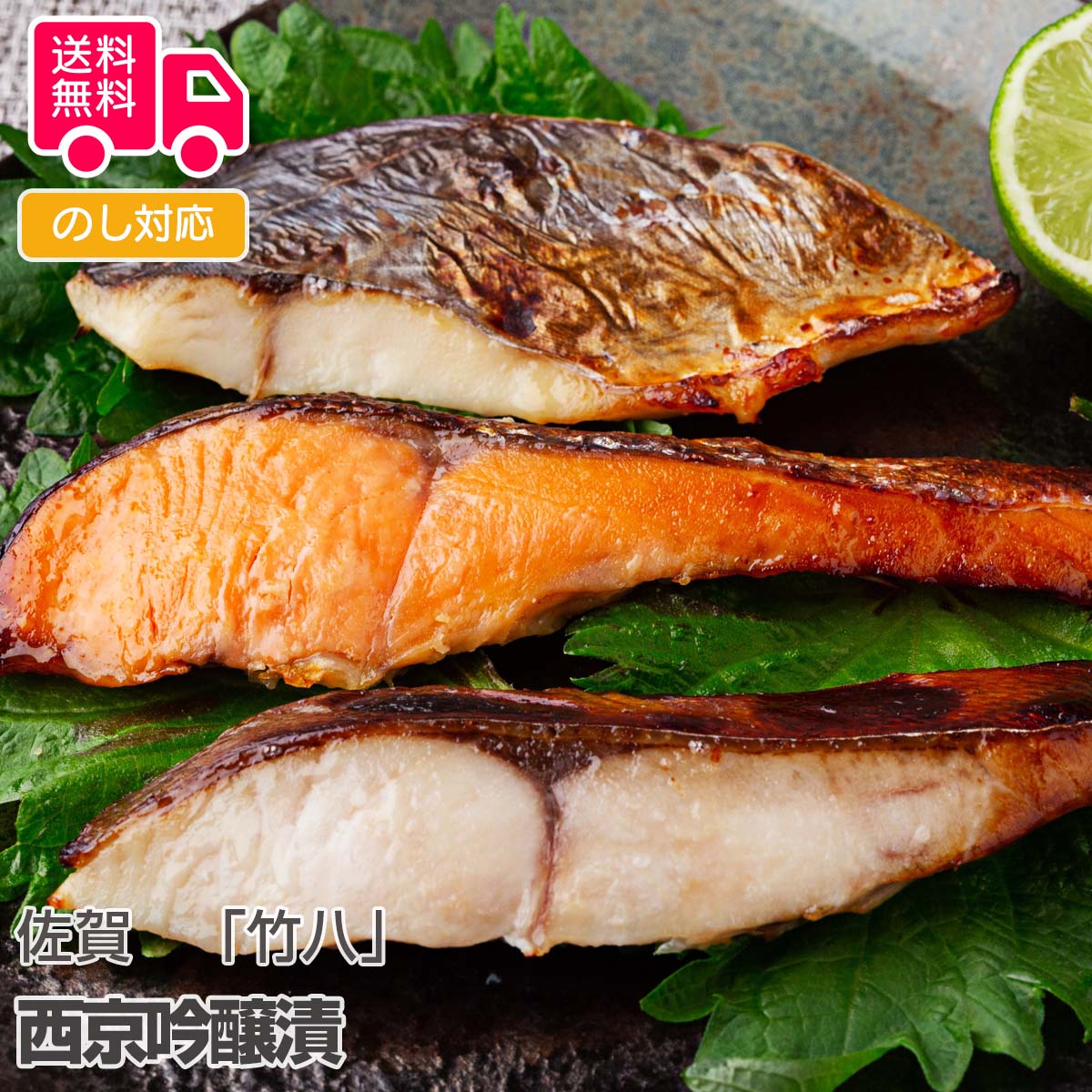 佐賀 「竹八」 西京吟醸漬