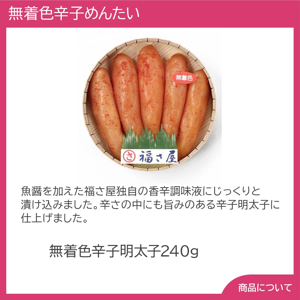 福岡 「福さ屋」 無着色辛子めんたい 魚卵