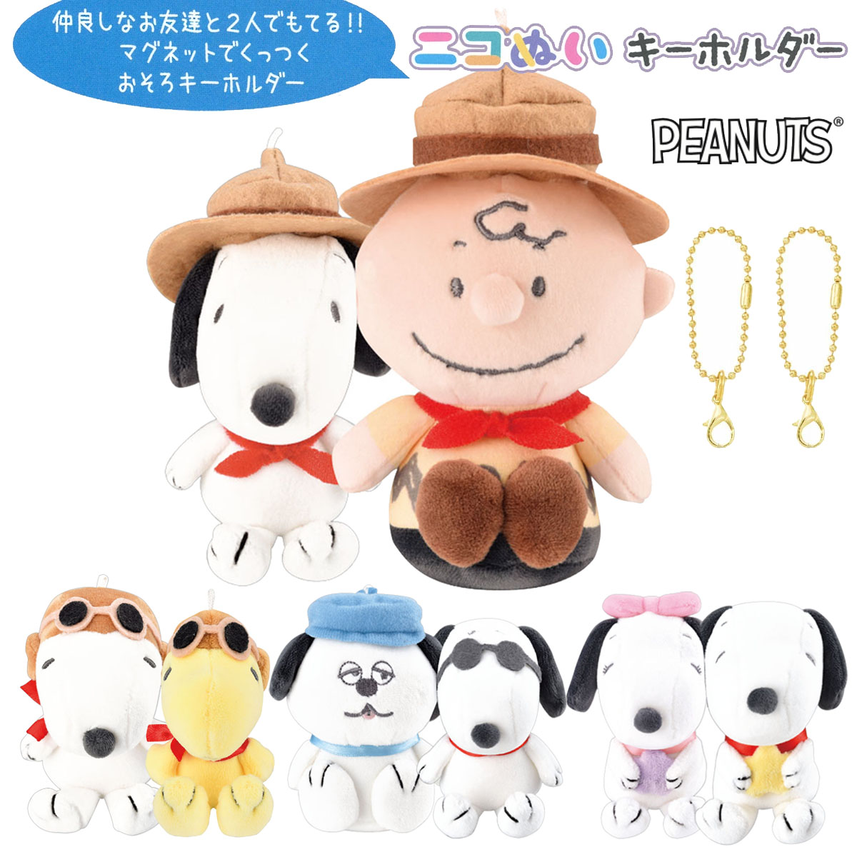 スヌーピー ぬいぐるみセット　キーホルダーもあり 楽天市場】ニコぬいキーホルダー スヌーピー 【 SNOOPY PEANUTS