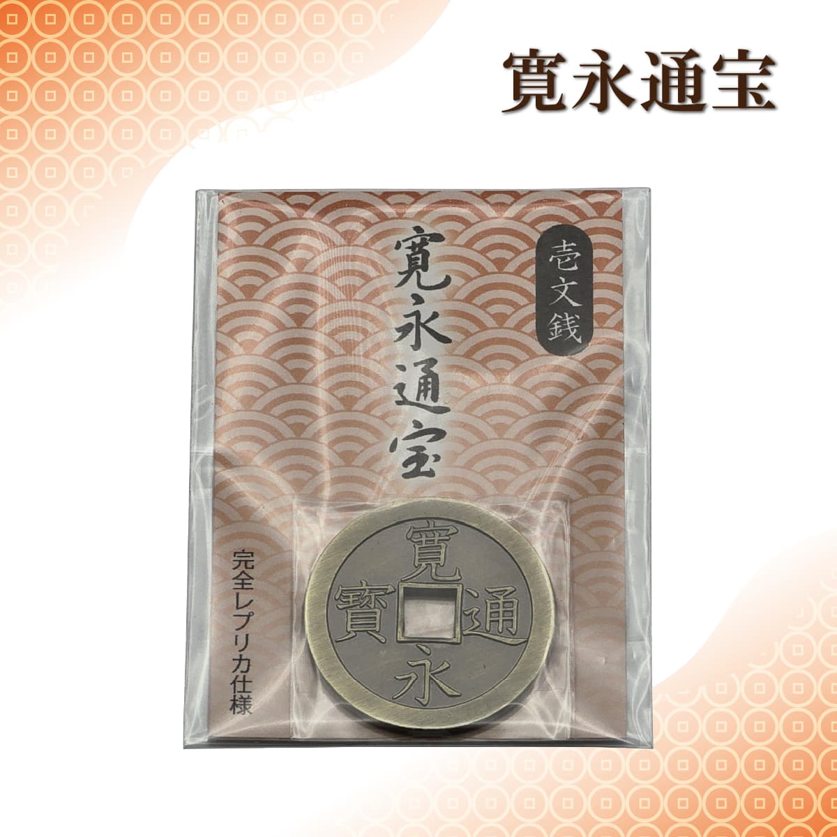 [ヴィンテージ] 江戸時代の古銭 古銭 [江戸時代] 天保通宝 / 出島書店 / 古本、中古本、古書籍の