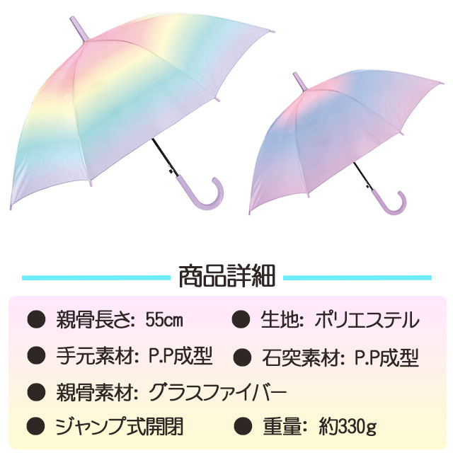 子供用 通学 小学生 中学生 高校生 女の子 ゆめかわいい ラベンダー ブルー 紫 水色 虹色 グラデーション レインボー グラスファイバー 入学 Sps 名前欄付き ジャンプ傘 Sns映え 55cm 子供長傘 宅配 ミルキートーンアンブレラ 女児 女子 ジャンプタイプ なまえ欄付き