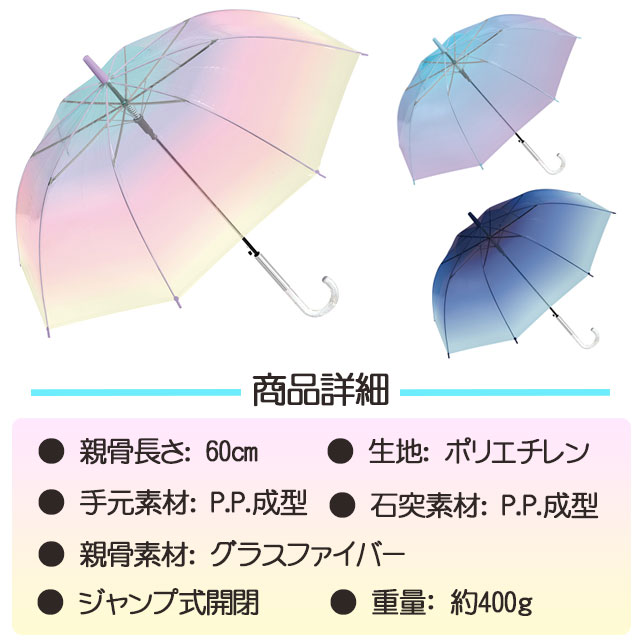 あす楽対応!【透明傘】ミルキートーンアンブレラPOE60cmジャンプタイプ【送料無料(代引手数料別)】【ビニール傘ビニ傘透明傘かさオーロラ女性レディス中学生高校生ミルキーカラーパステル虹色グラデーションかわいいゆめかわ】
