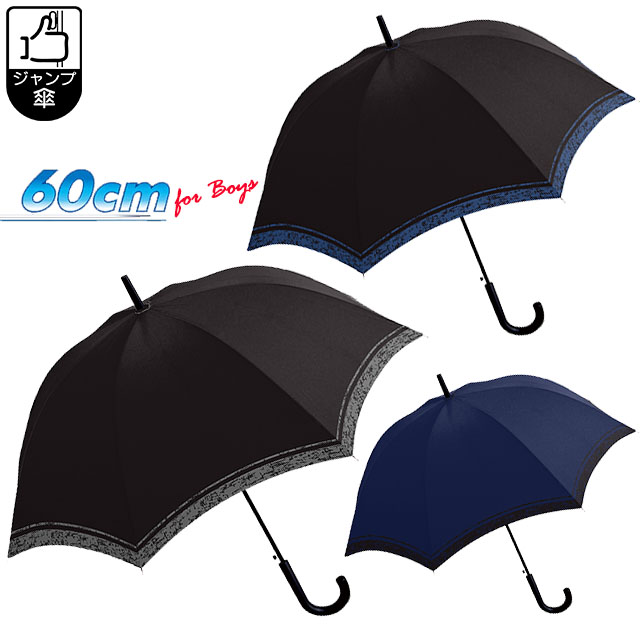 子供用傘 無地 ライン 60cm ジャンプ傘 通学 男の子 男子 男児 小学生 中学生 高校生 長傘 かさ グラスファイバー 黒 ブラック 紺 ネイビー Sps 日本産