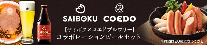 楽天市場】【SAIBOKU×COEDO】コラボレーションビールセット(スペシャル) 36TH 送料無料 お歳暮 ギフト 御歳暮 内祝い 結婚祝い  出産祝い お返し 贈答品 プレゼント 誕生日 お取り寄せグルメ ウインナー コエド お肉 お酒 食品 おつまみ 飲み物 ドリンク 詰め合わせ ...