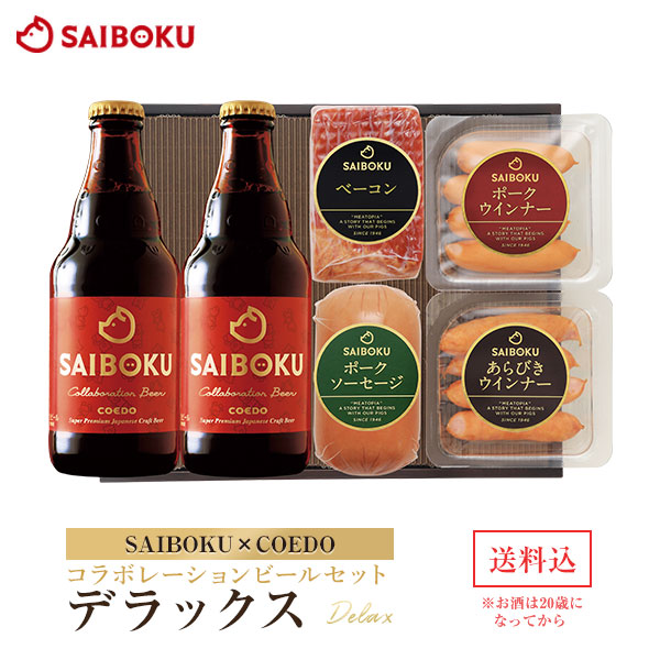 【サイボク×コエドブルワリー】コラボレーションビールセット【デラックス】45TH送料込ハムビールセットSAIBOKUCOEDO埼玉名産贈り物プレゼント国産埼玉県豚肉コエド酒内祝ウインナーメッセージ食べ物食品おつまみ高級帰省土産お土産手土産年末年始