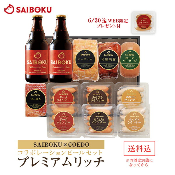 【SAIBOKU×COEDO】コラボレーション ビール セット(プレミアムリッチ) P100TK 送料無料 <br><br> ギフト 父の日 内祝い 結婚祝い 贈答品 お取り寄せグルメ 肉 食べ物 おつまみ クラフトビール 地ビール ハム ソーセージ コエド 詰め合わせ