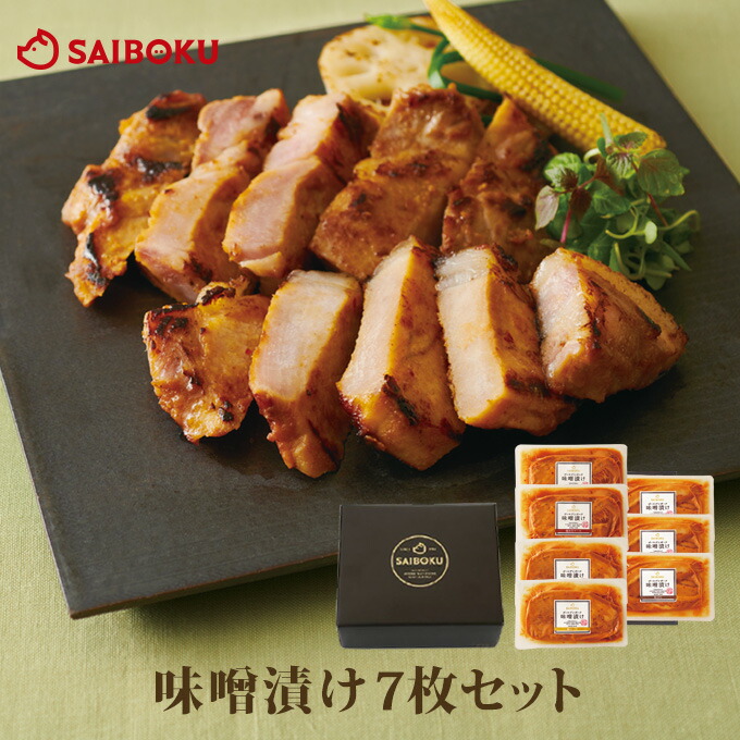 味噌漬け 詰め合わせ 7枚 セット 52MC 送料無料 <br><br> ギフト 父の日 内祝い 結婚祝い 出産祝い お返し お祝い返し 贈答品 誕生日 お取り寄せグルメ お肉 肉 豚肉 焼肉 食品 おつまみ 肩ロース バラ みそづけ 詰め合わせ 食べ比べ
