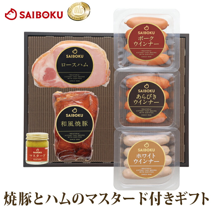 焼豚 と ハム の マスタード 付き セット 53FR 送料無料 <br><br> ギフト 父の日 内祝い 結婚祝い 出産祝い お返し お祝い返し 贈答品 誕生日 お取り寄せグルメ 肉 豚肉 焼肉 おつまみ ロースハム 和風焼豚 ウインナー 詰め合わせ BBQ