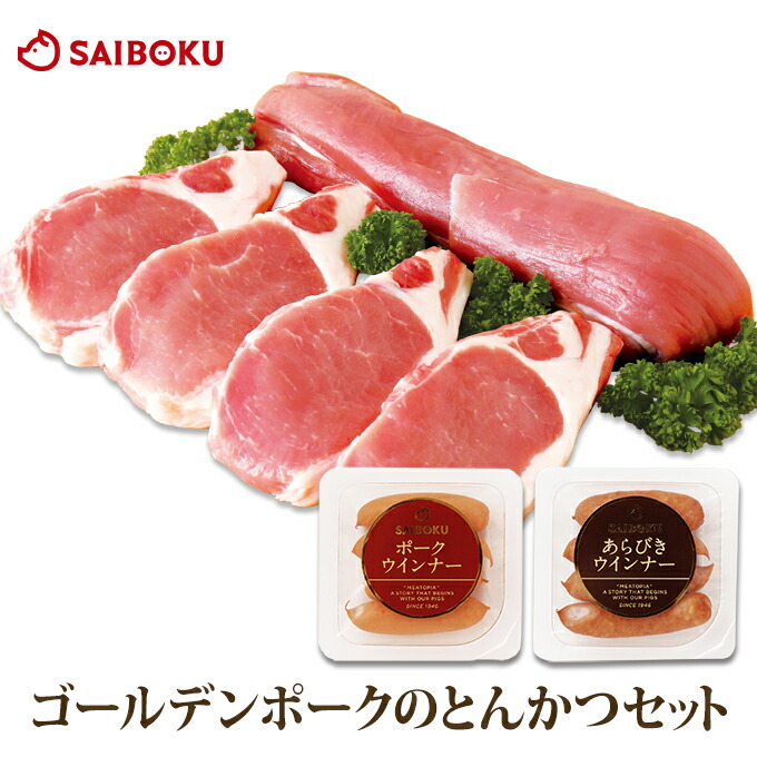ゴールデンポーク とんかつ セット 53GK<br> オードブル ギフト 父の日 内祝い 結婚祝い 出産 贈り物 贈答品 快気祝い ロース ウインナー 豚肉 ブロック ヒレ 詰め合わせ お取り寄せグルメ 食べ物 のし 熨斗 メッセージカード 送料無料